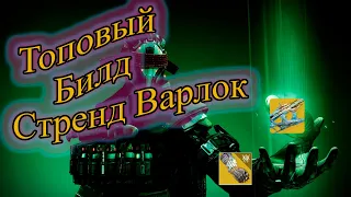 Топовый билд на Варлока