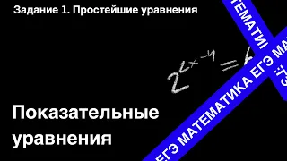 ЗАДАНИЕ 5 ЕГЭ (ПРОФИЛЬ). ПОКАЗАТЕЛЬНЫЕ УРАВНЕНИЯ.