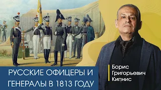 Русские офицеры и генералы в 1813 году, роль Александра I / Борис Кипнис