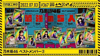 NUC # 367 - "Nogizaka Best Members ➁" 2022/07/03