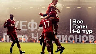 Все Голы Лига Чемпионов УЕФА 2021/22 • 1-й тур |HD