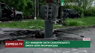 ЗСУ знищили загін сахалінського ОМОНу біля Лисичанська