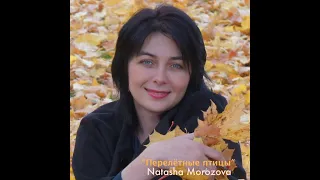 Natasha Morozova. "Улетай на крыльях ветра"