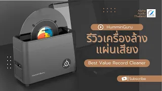 รีวิว สอนใช้เครื่องล้างแผ่นเสียง HumminGuru Ultrasonic Vinyl Record Cleaner- [Alpha Audio TH]
