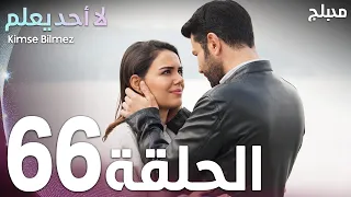 لا أحد يعلم | الحلقة 66 | atv عربي | Kimse Bilmez