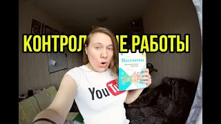 Проверка Контрольных Работ по математике