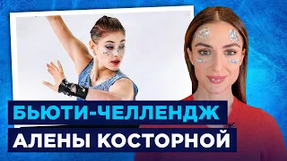 Челлендж Алены Косторной / Макияж Эммы Гаджиевой