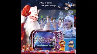 Именное новогоднее поздравление от Деда Мороза для Софии и Лилии Кирпичевых.