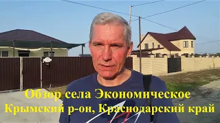 #247 Видео обзор села Экономическое/Крымский район/ Краснодарский край/переезд на Кубань