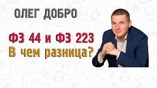 ФЗ 44 и ФЗ 223 В чем разница?Часть#1