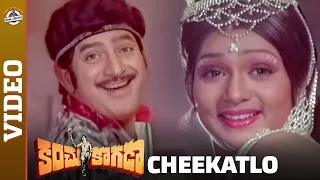 Kanchu Kagada Telugu Movie Songs | Cheekatlo Video Song | Krishna | S P Balasubrahmanyam | MPP