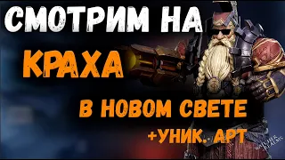 Смотрим на Краха в новом свете Арены и ГВГ! Анализ его Уникального Арта | Watcher of Realms