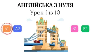 Англійська з нуля. Рівень А1. Урок 1 із 30