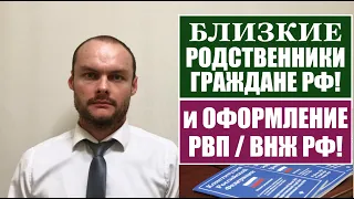 БЛИЗКИЕ РОДСТВЕННИКИ ГРАЖДАНЕ РФ и ОФОРМЛЕНИЕ РВП, ВНЖ.  Миграционный юрист.    адвокат.