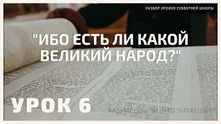 СУББОТНЯЯ ШКОЛА || "ИБО ЕСТЬ ЛИ КАКОЙ ВЕЛИКИЙ НАРОД?" ||  РАЗУМЕЕШЬ ЛИ, ЧТО ЧИТАЕШЬ? || 6-4-2021