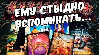 Ему стыдно😱❗ О чем Он не Хочет думать? Стыдно даже Вспоминать! 🍂🧡 гадание онлайн ♠️ расклад на таро