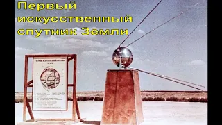 🚀 СПУТНИК-1 - Первый Искусственный Спутник Земли