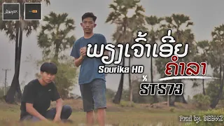 Sourika HD - ພຽງເຈົ້າເອີ່ຍຄໍາລາ || เพียงเจ้าเอ่ยคำลา ft. STS73 [Official Music Video]