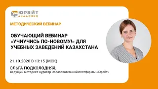 Обучающий вебинар УчиУчись по-новому! для учебных заведений Казахстана. О. Подколодняя