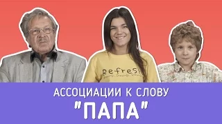 Какие ассоциации вызывает у людей слово "папа"?