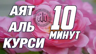 АЯТУЛЬ КУРСИ 10 МИНУТ. СПОКОЙНОЕ ЧТЕНИЕ УСПОКОИТ ВАШЕ СЕРДЦЕ И ДУШУ КОРАН. АЯТ АЛЬ КУРСИ