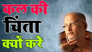 कल की चिंता क्यों करे| Pulak Sagar Ji Maharaj | Jinsharnam Media