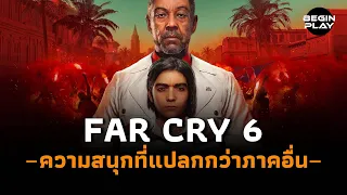 Far Cry 6 ความสนุกที่แปลกกว่าภาคอื่น