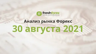 📈 Анализ рынка Форекс 30 августа 2021 [FRESHFOREX COM]