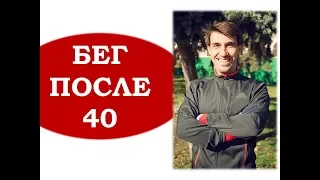 Бег после 40. Анализ и советы