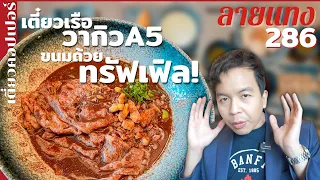 เมื่อ Copper ทำก๋วยเตี๋ยวเรือวากิว A5! เนื้อดรายเอจ ไม่ได้มีแค่เตี๋ยว ขนมถ้วยทรัฟเฟิลที่แรก  #ลายแทง