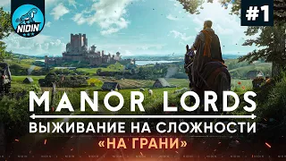 Manor Lords ● Выживание на сложности «На грани» ● 1 Часть