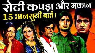Roti Kapada Aur Makaan 1974 Movie Unknown Facts | Manoj Kumar | Amitabh Bachchan | Zeenat Aman