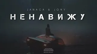 JANAGA & JONY - Ненавижу | Музыка 2023