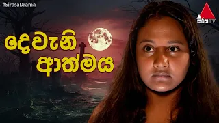 Dewani Athmaya (දෙවැනි ආත්මය) | Sinhala Teledrama | Full Episodes | Sirasa TV