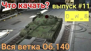 Что качать? #11 | Об.140  | D_W_S | Wot Blitz