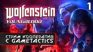 ВЕСЕЛЫЕ ДЕВЧАТА ► WOLFENSTEIN. YoungBlood #1 прохождение. кооп с GameTactics