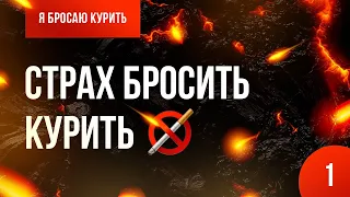 Серия №1. Страх бросить 🚭 Онлайн-курс «Я бросаю курить» 👨‍⚕️