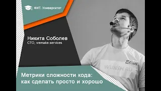 Лекция «Метрики сложности кода: как сделать просто и хорошо» — Никита Соболев