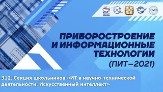 312. Секция школьников. "ИТ в научно технической деятельности. Искусственный интеллект"