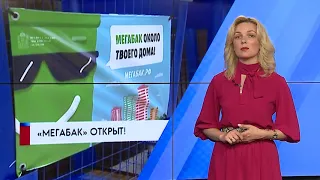 «Мегабак» открыт!