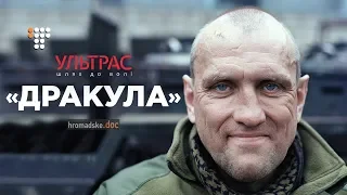 Історії ультрас на війні: «Дракула» / Hromadske.doc