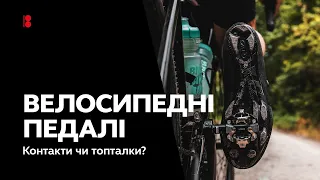 Контакти чи топталки? Які велосипедні педалі обрати.