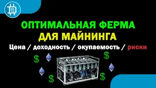 ОПТИМАЛЬНАЯ МАЙНИНГ ФЕРМА: Комплектующие, цена, окупаемость, риски