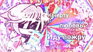 🚫🥴К черту любовь?Пойду пожру🥴🚫MEME✨GACHALIFE🦋Aura peach🦋