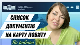 Документи на карту побиту по роботі 2024 рік в Польщі.