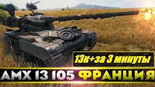 ТУРБО ПОБЕДА 13К+ ЗА 3 МИНУТЫ на АМХ 13 105 | World of Tanks