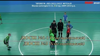 ДЮСШ №1-1 (Хмельницький) – ДЮСШ №3 (Хмельницький) – 7:0, U-14 юнаки 2009/2010 р.н. 2 тур. 18.12.2022