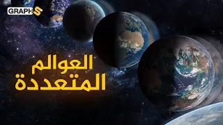 الأكوان المتعددة| من يسكن هذه العوالم وكيف يمكننا السفر إليها.. إليك شرح النظرية المرعبة بالتفصيل