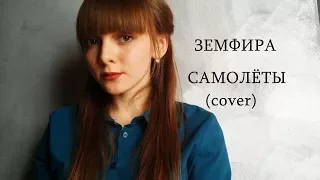 Земфира - Самолёты | Анастасия Крупко cover