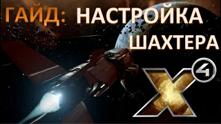 Х4: Foundations 3.0 №8 ГАЙД: Настройка шахтера!